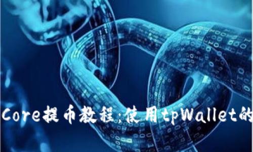 详细解读Core提币教程:使用tpWallet的完整指南