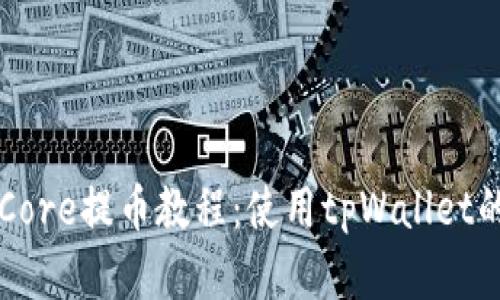 详细解读Core提币教程:使用tpWallet的完整指南
