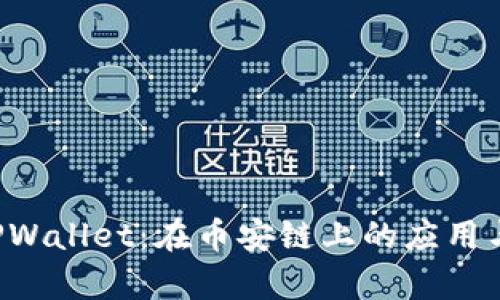 FIL币与TPWallet：在币安链上的应用与前景分析