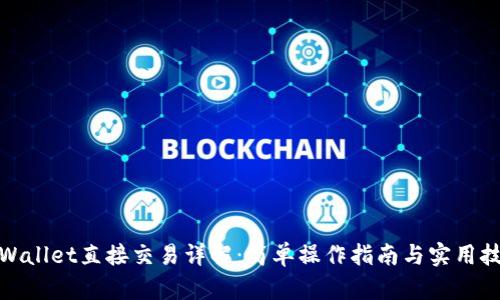 tpWallet直接交易详解：简单操作指南与实用技巧