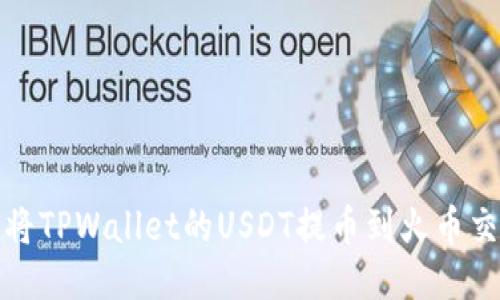 如何将TPWallet的USDT提币到火币交易所