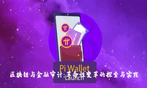 区块链与金融审计：革命性变革的探索与实践
