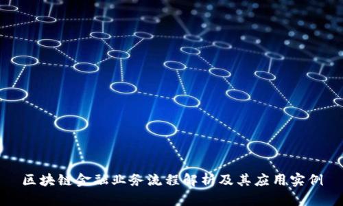 区块链金融业务流程解析及其应用实例