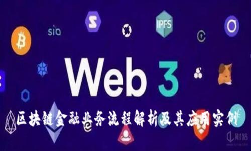 区块链金融业务流程解析及其应用实例
