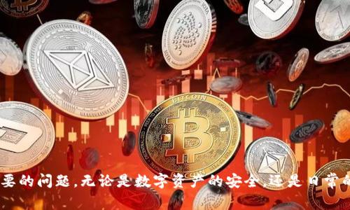 tpWallet常见问题：如何解决显示地址错误的问题

tpWallet, 地址错误, 钱包使用, 解决方案/guanjianci

导言
在数字货币快速发展的今天，钱包的使用让越来越多的人参与到区块链的世界中。其中，tpWallet作为一款广受欢迎的数字钱包，因其简便的使用方法和高效的交易处理能力而被许多用户青睐。然而，用户在使用过程中可能会遇到各种问题，其中最为常见的便是显示地址错误的问题。本文将对这一问题进行详细分析，并提供解决方案。

tpWallet显示地址错误的原因
首先，我们需要了解tpWallet显示地址错误的原因。用户尝试进行转账时，系统却显示“地址错误”，这可能是由多种因素导致的：

1. **输入错误**：用户在输入钱包地址时，可能由于手滑、错误抄写等原因，使得地址不正确。
2. **不兼容的地址类型**：有些钱包支持多种类型的地址，例如以太坊地址和比特币地址。如果用户在不同的链间使用钱包地址，也可能出现显示错误。
3. **钱包软件问题**：有可能是因为tpWallet版本过旧，导致软件无法正确识别地址格式。
4. **网络问题**：在一些情况下，由于网络连接不良，导致地址无法与区块链正确匹配。

如何解决tpWallet显示地址错误的问题
针对上述可能的原因，我们可以采取一些措施来解决tpWallet显示地址错误的问题：

1. **仔细检查地址**：确保输入的钱包地址是正确的。可以将地址复制到剪贴板并粘贴，以避免手动输入错误。
2. **确认地址类型**：在进行转账前，请务必确认目标地址的类型与发送的加密货币相匹配。不同链的地址是不兼容的，输入错误的地址可能导致资产丢失。
3. **更新tpWallet**：确保你使用的是tpWallet的最新版本。开发者会定期更新软件以修复可能存在的bug。
4. **网络连接**：检查你的网络连接。确保手机或电脑连接到稳定的Wi-Fi或移动数据网络，以避免因网络不稳定而导致的问题。

相关问题解答

问1：tpWallet的地址格式应该是什么样的？
tpWallet中各类加密货币的钱包地址格式各不相同，一般来说：
- **比特币地址**：由26到35个字符组成，通常以“1”、“3”或“bc1”开头。
- **以太坊地址**：以“0x”开头，后面跟着40个字符的十六进制数。
- **其他币种**：不同加密货币可能会有不同的地址格式，用户需要注意查看相关文档或官网的说明。

问2：如何确保我的tpWallet钱包地址安全可靠？
为了确保tpWallet钱包地址的安全性，用户可以采取以下措施：
1. **启用双因素认证**：在tpWallet中启用双因素认证，增加安全性。
2. **定期备份**：定期备份私钥或助记词，确保资产携带性，防止意外丢失。
3. **定期检查**：定期检查各个地址的使用状况，确保没有非授权的交易发生。
4. **不随便分享地址**：虽然钱包地址一般可以公开，但用户仍然应对自己资产的安全保持谨慎，避免在不信任的环境中分享个人信息。

问3：如果我在tpWallet中误转账到错误的地址，我该怎么办？
如果你在tpWallet中不小心将资金转账到错误的地址，首先要冷静。由于区块链的性质，交易一旦确认是不可逆转的，用户无法通过钱包提供商追回资金。以下是一些可能的应对措施：
1. **确认是否为托管地址**：如果错误地址是某些交易所的地址，你可以联系交易所的客服寻求帮助。（注意：能否追回资金依赖于具体交易所的规则。）
2. **寻找私钥**：如果你有该地址的私钥，可能能够恢复那些转入该地址的资产，但这需要对区块链技术有一定了解。
3. **学习防范措施**：在未来的操作中，用户应仔细核对目标地址，并附上备注，以避免相同错误的再次发生。

问4：我如何选择适合自己的数字钱包？
选择合适的数字钱包时，用户需要考虑多个因素：
1. **安全性**：选择提供较高安全性的钱包，如支持双重身份验证、冷存储等功能。
2. **用户体验**：使用界面是否友好，这会影响使用者的操作效率及体验。
3. **支持币种**：重点考虑钱包所支持的加密货币种类，确保满足用户需求。
4. **社区反馈**：查看使用者的评论和反馈，了解钱包的可靠性及安全性。

结语
tpWallet作为一种流行的钱包应用，尽管在使用中可能会遇到地址错误的问题，但只要掌握了相应的解决方法和建议，用户可以有效地避免不必要的问题。无论是数字资产的安全，还是日常的交易，都需要用户特别注意，以保障自身的财务安全和交易顺畅。