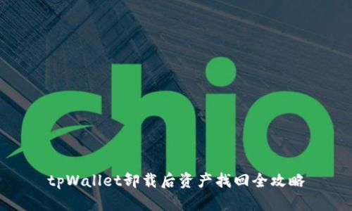 tpWallet卸载后资产找回全攻略
