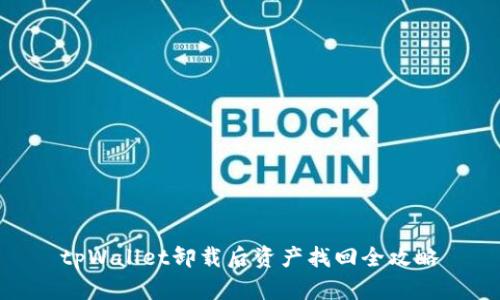 tpWallet卸载后资产找回全攻略