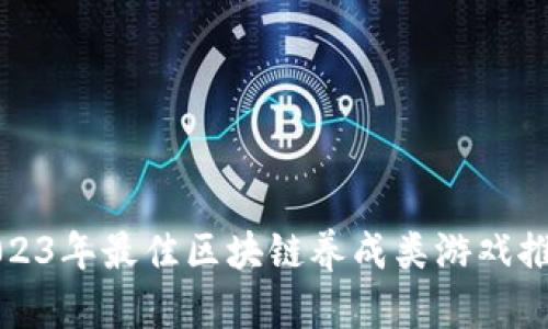 2023年最佳区块链养成类游戏推荐