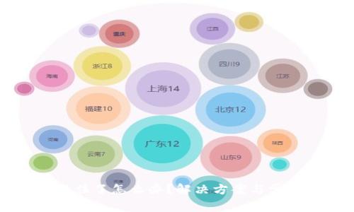 tpWallet余额卡住了怎么办？解决方案与常见问题全面解析