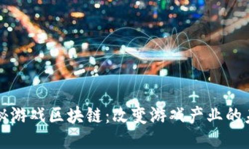 揭秘游戏区块链：改变游戏产业的未来