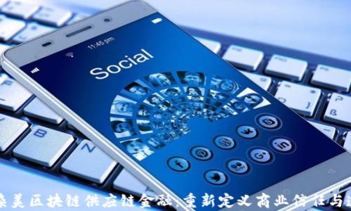 复杂美区块链供应链金融:重新定义商业信任与透明