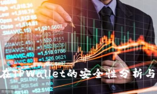 NFT代币在TPWallet的安全性分析与使用指南