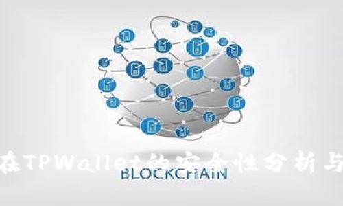 NFT代币在TPWallet的安全性分析与使用指南