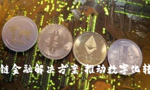 德国区块链金融解决方案：推动数字化转型与创新