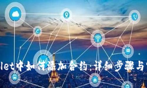 在tpWallet中如何添加合约：详细步骤与实用指南