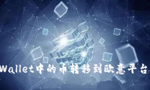 如何将tpWallet中的币转移到欧意平台：详细指南