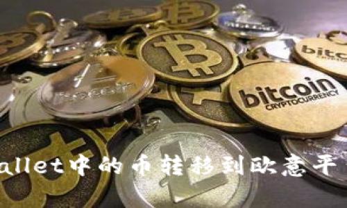 如何将tpWallet中的币转移到欧意平台：详细指南