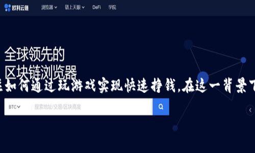 在现代数字经济中，区块链技术的崛起为游戏产业带来了前所未有的机遇。越来越多的玩家开始关注如何通过玩游戏实现快速挣钱。在这一背景下，本文将围绕“区块链怎么打游戏快速挣钱”展开深入探讨，明确这一新兴领域的相关性及操作方式。

区块链游戏：快速挣钱的新机遇
