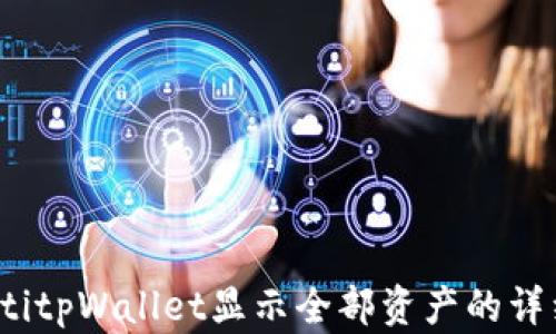 
bianotitpWallet显示全部资产的详细指南