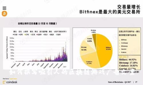 如何撰写吸引人的区块链游戏广告文案