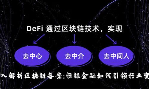 深入解析区块链备案：恒银金融如何引领行业变革