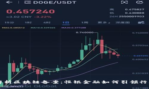 深入解析区块链备案：恒银金融如何引领行业变革