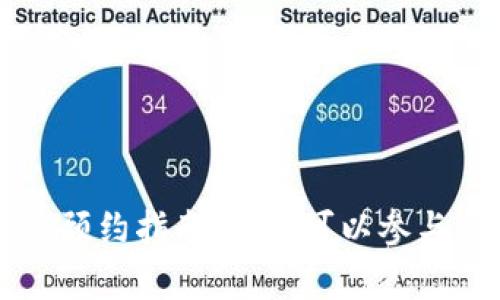 区块链游戏预约指南：何时可以参与与注意事项