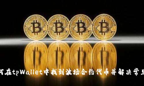 : 如何在tpWallet中找到波场合约代币并解决常见问题