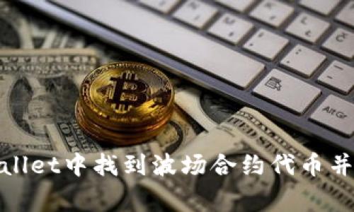 : 如何在tpWallet中找到波场合约代币并解决常见问题