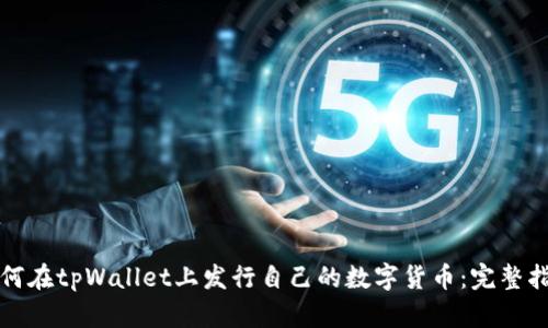如何在tpWallet上发行自己的数字货币：完整指南