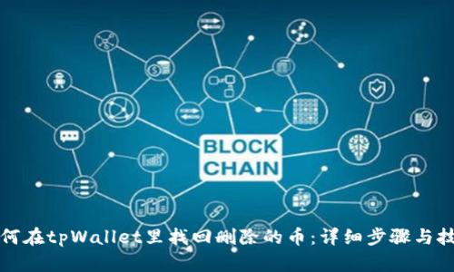 如何在tpWallet里找回删除的币：详细步骤与技巧