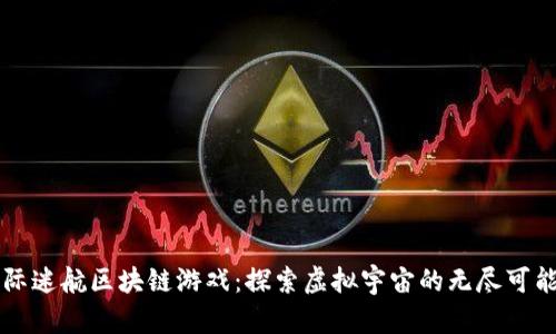 星际迷航区块链游戏：探索虚拟宇宙的无尽可能性