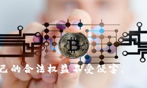 区块链传销法律解析：金融律师如何为您保驾护航
金融律师, 区块链, 传销, 法律咨询/guanjianci

区块链传销法律解析

区块链技术的迅猛发展，带来了金融领域的诸多创新，也导致了与之相关的法律问题层出不穷。尤其是传销方式的吸引力和隐蔽性，使得许多人难以分辨其中的法律风险。在这样的背景下，金融律师的作用显得尤为重要。他们不仅可以帮助辨别合法与非合法的区块链项目，还能够为投资者提供法律咨询和保护。本文将详细探讨区块链传销的法律问题，如何选择合适的金融律师，以及金融律师在区块链传销案件中的实际角色和关键性。

一、区块链与传销的结合

区块链技术本是为了实现去中心化交易和安全透明的数据管理而产生，但在某些情况下，这一技术却被不法分子利用，用于架设传销骗局。传销以其高额回报的诱惑，吸引了大量投资者入场，这其中不乏对区块链技术的曲解和误用。很多传销项目以“区块链”、“数字货币”为幌子，吸引用户投资，最终却导致投资者的资金损失，给社会带来了一定的负面影响。

二、法律风险及相关法规

传销在很多国家和地区是被禁止的行为。我国相关法律法规，如《反不正当竞争法》和《合同法》，都对传销行为进行了明文禁止。在区块链领域，若相关项目未进行登记备案，或者没有合法的资金运作机制，都可能引发法律责任。作为投资者，应对区块链项目进行深入了解，尤其要关注其商业模式、资金流向及公司背景等方面。同时，法律风险不仅在于传销行为本身，还包括了投资者的资金保障、合理权益的维护等多个层面。

三、金融律师的职责与角色

金融律师在处理区块链传销案件时，主要承担着法律咨询、合规审查、项目合法性判别等多项职能。他们能够有效的帮助投资者避开潜在的法律风险，在必要时提供法律支持，争取合法权益。具体来说，金融律师的职责包括但不限于：

ul
	li对区块链项目进行尽职调查，分析其合规性和合法性。/li
	li为客户提供法律咨询，解答客户在投资过程中的疑问。/li
	li在遭遇传销相关法律问题时，代表客户维护其合法权益。/li
	li协助客户进行诉讼，争取挽回损失，并提供相应的证据支持。/li
/ul

四、如何选择金融律师

面对市场上形形色色的金融律师，选择一位合适的律师显得尤为重要。投资者在选择时，可以考虑以下几点：

ul
	li专业资格：确保律师具备相应的执业资格，同时具备金融领域及区块链技术的专业知识。/li
	li经验及案例：优先考虑拥有相关领域丰富经验的律师，查看其过往成功案例。/li
	li客户口碑：通过多个渠道了解律师的客户评价、口碑及服务质量。/li
	li沟通能力与专业性：选择能与客户保持良好沟通的律师，可以更好地理解投资者的需求，提供针对性的法律服务。/li
/ul

相关问题解答

问题一：区块链传销如何识别？

识别区块链传销项目对于投资者尤为重要。通常，区块链传销项目会以高额回报的承诺吸引人，且往往没有清晰的商业模式。投资者可通过以下几个方面进行识别：

ul
	li回报承诺：如果一个项目声称短期内能够获得极高的回报，投资者应保持高度警惕。这种不切实际的预期往往是传销的特征。/li
	li资金来源和流向：区块链项目应该有合理的资金流动方式，而传销项目会以新投资者的钱来支付老投资者的回报。/li
	li法律合规性：合法的区块链项目会遵循相应的法律法规，如做相关备案和公开信息。反之，传销项目往往隐匿真实信息，难以验证。/li
	li市场需求：真实的区块链项目应有明确的市场需求和应用场景，而传销项目往往缺乏实质性的业务内容。/li
/ul

问题二：在遭遇区块链传销后应该怎么办？

遭遇区块链传销后，投资者首先要明确自己的资金损失情况，接下来可采取以下几步措施：

ul
	li收集证据：记录交流过程，包括投资协议、付款凭证、通讯记录等，确保在后续的法律行动中提供有效证据。/li
	li寻求法律援助：及时联系专业的金融律师，咨询法律意见，了解如何维护自身权益。/li
	li报警处理：在确认诈骗行为后，及时向公安机关报案，以便获得进一步的法律支持和处理。/li
	li立即制止后续投资：切断与传销项目的联系，避免进一步的损失。/li
/ul

问题三：金融律师如何为投资者争取权益？

金融律师在交易中的作用不可或缺，其具体方法主要体现在以下几个方面：

ul
	li法律援助：律师会对投资者的案件进行评估，明确是否存在较高的成功率和如何进行索赔。/li
	li证据提供：律师通过专业知识帮助投资者收集证据，确保证据链的完整性和有效性。/li
	li代理诉讼：律师会代表投资者提起诉讼，通过法律途径为投资者争取应有的权益和赔偿。/li
	li协调和解：在适当的情况下，律师也可以协助投资者和传销方进行和解，尽可能减少损失。/li
/ul

问题四：未来区块链法律环境的变化趋势

随着区块链技术的发展，相关法律法规也在不断完善。未来，区块链的法律环境可能会经历以下几个变化：

ul
	li法律法规的完善：各国政府将出台更多具体的法律法规，以规范区块链项目的发展，保障投资者的合法权益。/li
	li监管力度的加强：监管机构可能会加强对区块链项目的监管，对违规行为进行严厉打击。/li
	li行业标准的制定：行业协会和监管机构或将共同制定行业标准，提高区块链领域的透明度与规范性。/li
	li法律人才的需求：未来对区块链法律人才的需求将持续上升，专业金融律师将成为市场中的热门职业。/li
/ul

综上所述，区块链传销作为一个新兴的法律问题，亟需我们引起重视。金融律师在为投资者提供法律咨询和支持方面，扮演着必不可少的角色。投资者在进行区块链投资时，务必提高警惕，理性判断，确保自己的合法权益不受侵害。