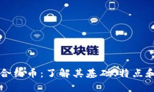 tpWallet合约币：了解其基础、特点和未来发展