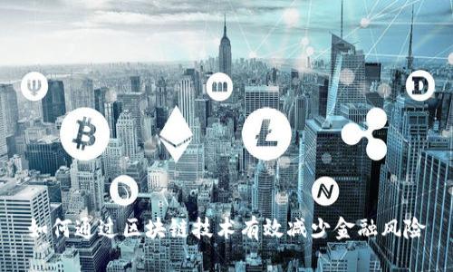 如何通过区块链技术有效减少金融风险