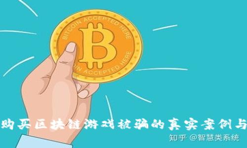 女子购买区块链游戏被骗的真实案例与警示