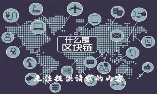 无法提供请求的内容