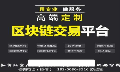 如何玩索尼区块链游戏：全面指南与战略分析