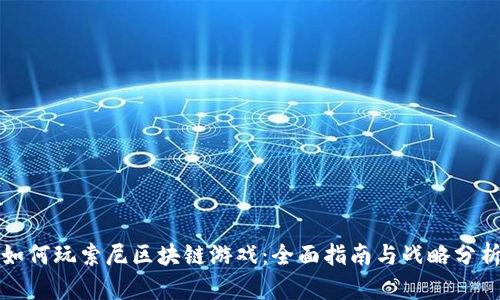 如何玩索尼区块链游戏：全面指南与战略分析