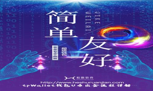 tpWallet钱包U币出金流程详解