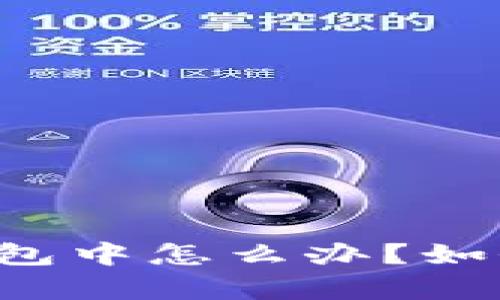 tpWallet一直打包中怎么办？如何取消打包等待？