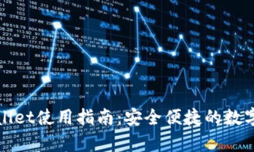 欧易提取tpWallet使用指南：安全便捷的数字资产管理方案