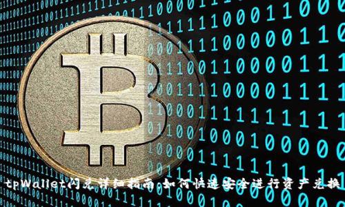 tpWallet闪兑详细指南：如何快速安全进行资产兑换
