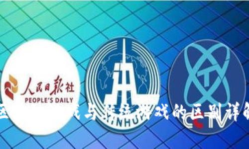 区块链游戏与传统游戏的区别详解