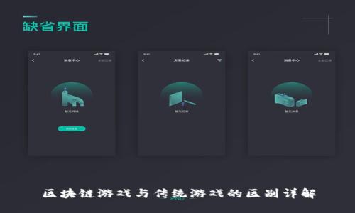 区块链游戏与传统游戏的区别详解