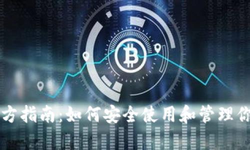 tpWallet官方指南：如何安全使用和管理你的加密资产