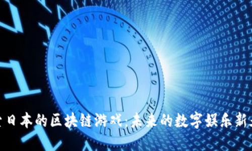 探索日本的区块链游戏：未来的数字娱乐新天地