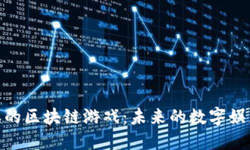 探索日本的区块链游戏：未来的数字娱乐新天地