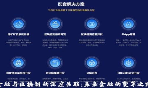 
金融与区块链的深度关联：未来金融的变革之路