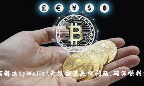 如何解决tpWallet升级安装失败问题，确保顺利使用